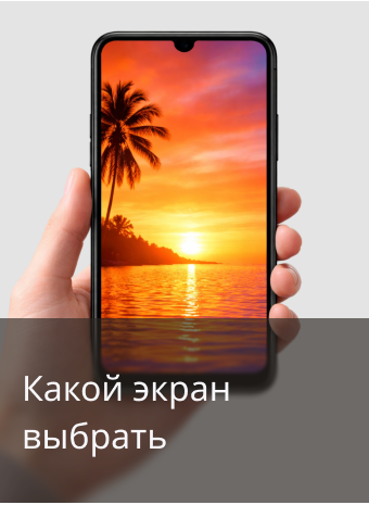Какой экран смартфона красивый только на витрине