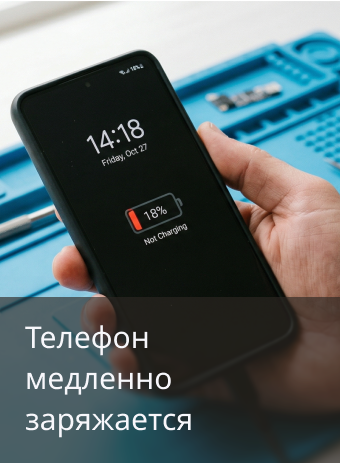  Почему телефон стал медленно заряжаться и где искать причину