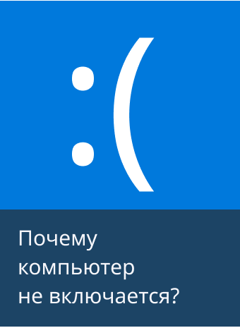 Не включается компьютер как понять, где проблема