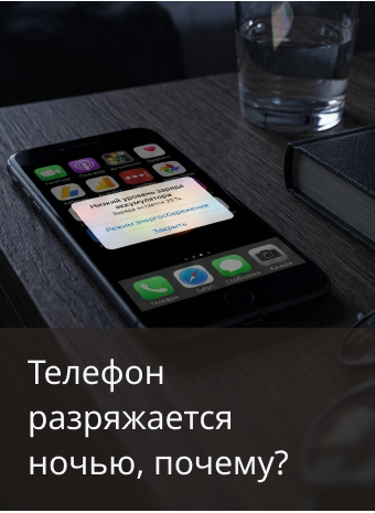 Почему телефон быстро разряжается ночью