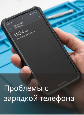 Проблемы с зарядкой телефона: что проверить и когда уже нужен ремонт