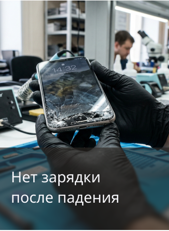 Смартфон перестал заряжаться после падения: что делать?