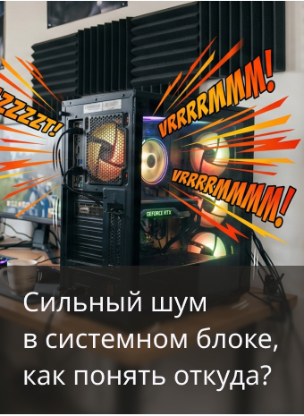 Почему системный блок сильно шумит и откуда идет звук