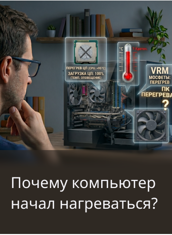 Почему компьютер перегревается?
