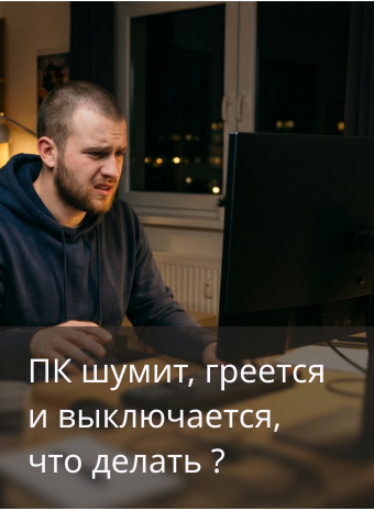  Компьютер шумит, греется или выключается во время работы
