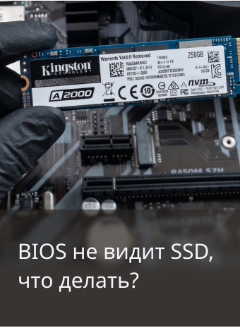 BIOS не видит SSD: что можно сделать?
