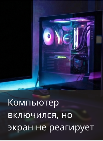 Черный экран после включения ПК: причины