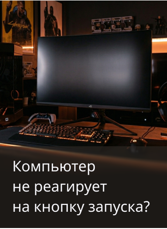 Компьютер не реагирует на кнопку включения: почему?