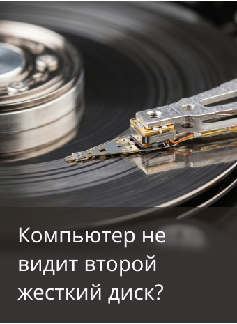 Компьютер не видит второй жесткий диск: что проверить сначала