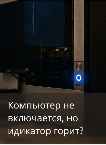 Компьютер не включается, но индикатор горит - что предпринять?