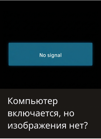 Компьютер включается, но изображения нет: почему?