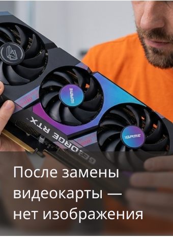 Нет изображения после замены видеокарты: что проверить самостоятельно