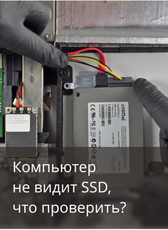 Компьютер не видит SSD или HDD: как разобраться?
