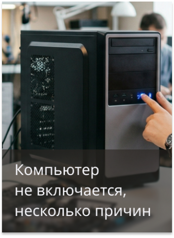 Почему компьютер не включается: основные причины