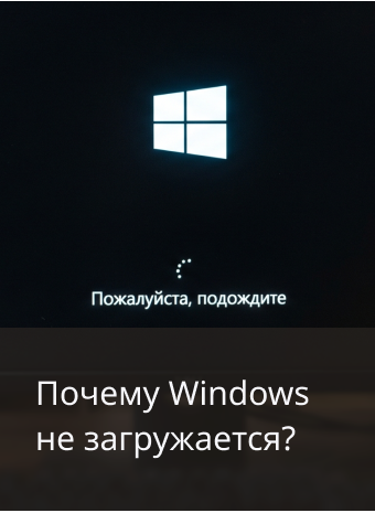 Почему Windows не загружается