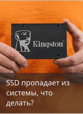 SSD пропадает из системы: почему накопитель то виден, то исчезает