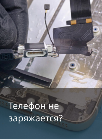 Телефон не заряжается: несколько проверок до визита в сервис