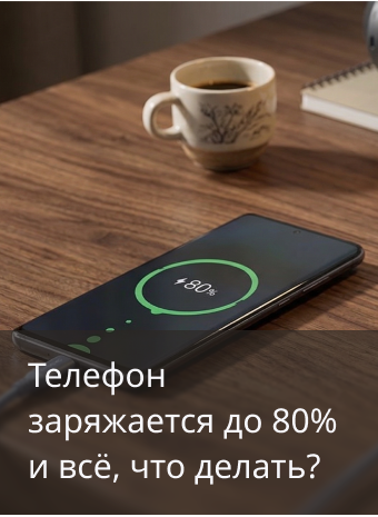 Телефон не заряжается выше 80 процентов где норма, а где уже сбой