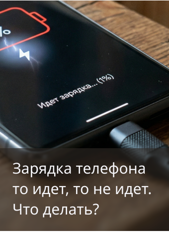 Телефон то заряжается то не заряжается где искать причину