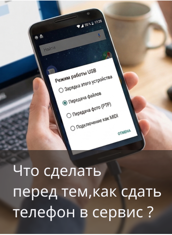 Подготовка телефона перед сдачей в ремонт