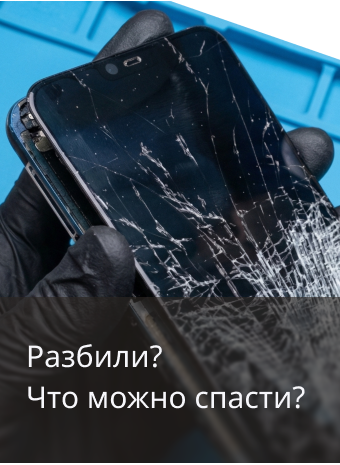 Данные разбитого телефона: что реально возможно сохранить